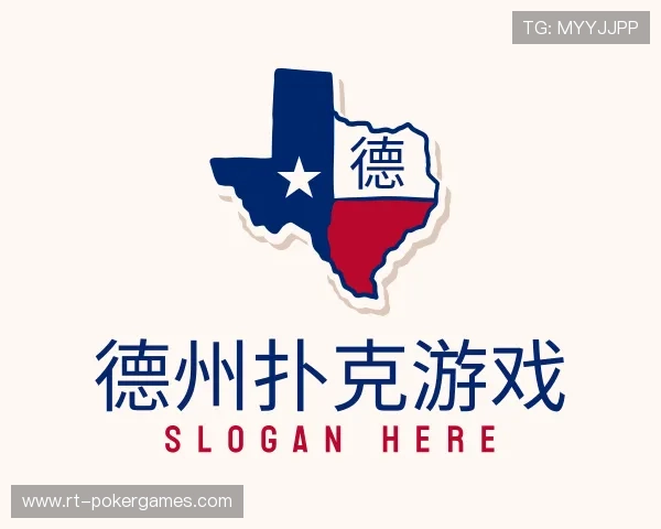 知道德州扑克游戏